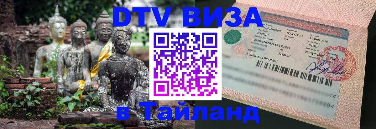 ДТВ виза в Таиланд Якутск 