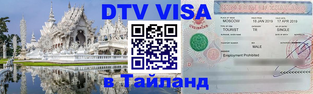 Долгосрочная виза DTV в Тайланд Якутск 